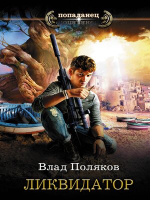 cover image of Ликвидатор